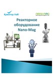 Реакторное оборудование Nano-Mag